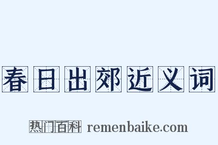 春日出郊近义词是什么意思的图片